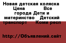 Новая детская коляска › Цена ­ 5 000 - Все города Дети и материнство » Детский транспорт   . Коми респ.